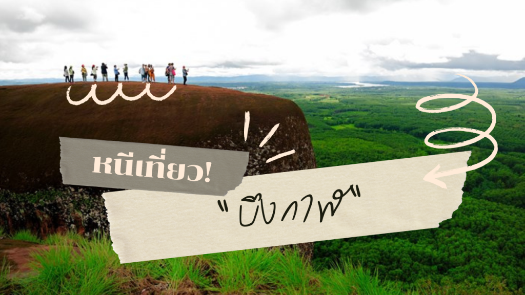 เที่ยว บึงกาฬ เมืองเล็กแต่น่าหลงใหล: จุดเช็กอิน ห้ามพลาด!
