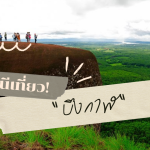 เที่ยว บึงกาฬ เมืองเล็กแต่น่าหลงใหล: จุดเช็กอิน ห้ามพลาด!