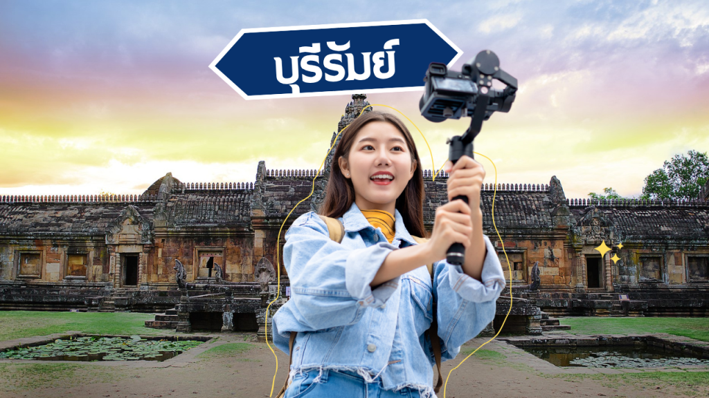 บุรีรัมย์ เมืองแห่งวัฒนธรรม ปราสาทหิน และฟุตบอลสุดมันส์!”