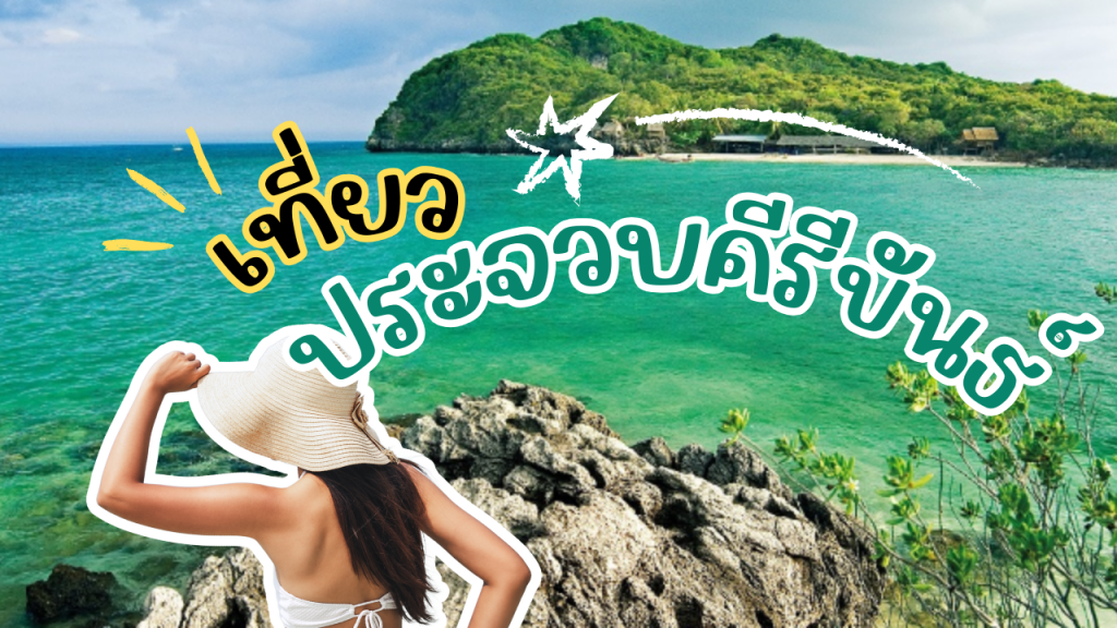 ประจวบคีรีขันธ์ สถานที่ท่องเที่ยว ที่พัก ร้านอาหาร และกิจกรรมห้ามพลาด