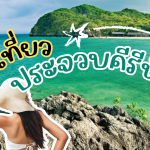 ประจวบคีรีขันธ์ สถานที่ท่องเที่ยว ที่พัก ร้านอาหาร และกิจกรรมห้ามพลาด