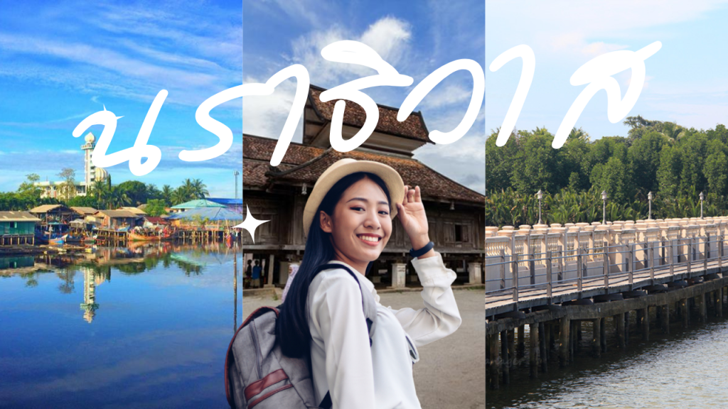 นราธิวาส เมืองแห่งวัฒนธรรม ธรรมชาติ และวิถีชีวิตที่ไม่เหมือนใคร