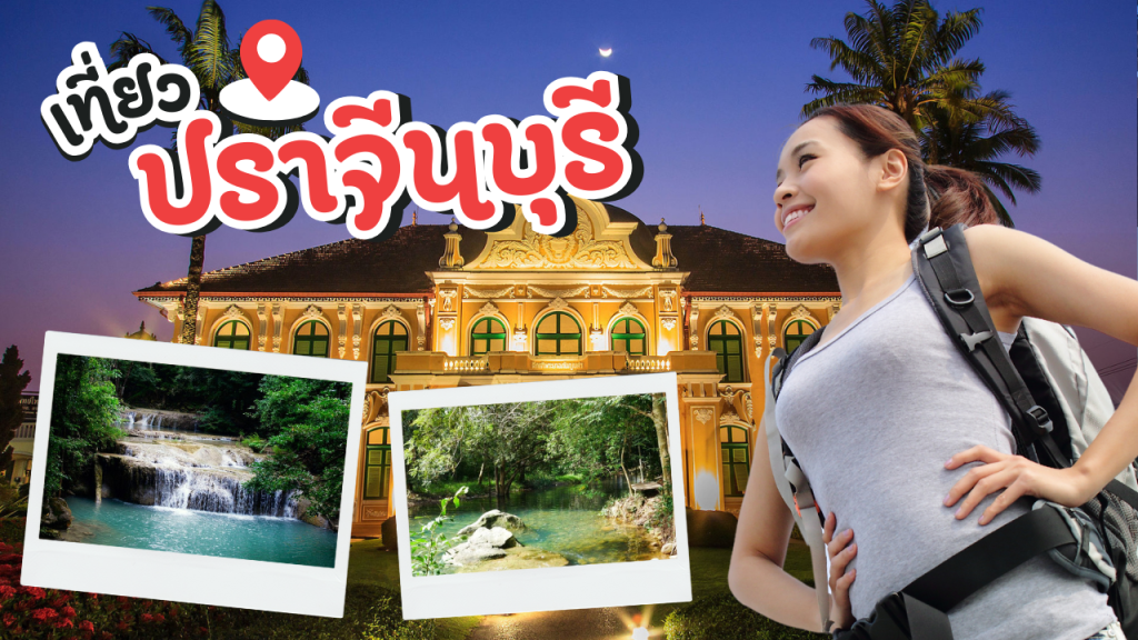ปราจีนบุรี เที่ยวไหนดี? รวมสถานที่ท่องเที่ยว กิน พัก ครบจบในบทความเดียว