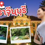 ปราจีนบุรี เที่ยวไหนดี? รวมสถานที่ท่องเที่ยว กิน พัก ครบจบในบทความเดียว