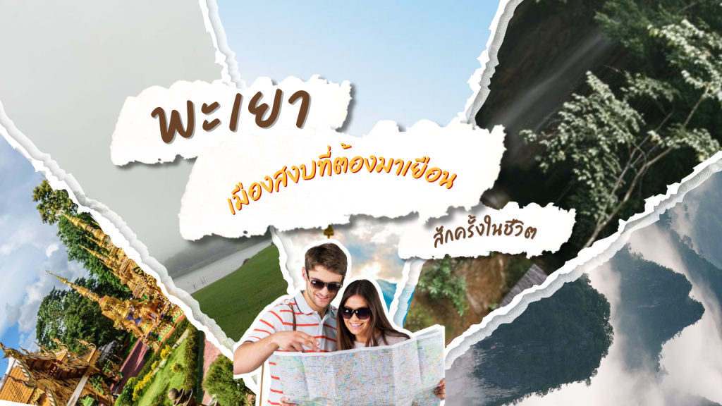 พะเยา เมืองสงบที่ต้องมาเยือนสักครั้งในชีวิต