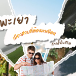พะเยา เมืองสงบที่ต้องมาเยือนสักครั้งในชีวิต