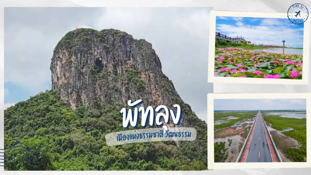 เที่ยว พัทลุง เมืองแห่งธรรมชาติ วัฒนธรรม และวิถีชีวิตที่เรียบง่าย