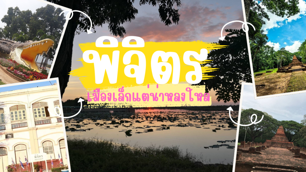 เที่ยว พิจิตร เมืองเล็กแต่น่าหลงใหล กับสถานที่ท่องเที่ยวสุดประทับใจ