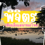 เที่ยว พิจิตร เมืองเล็กแต่น่าหลงใหล กับสถานที่ท่องเที่ยวสุดประทับใจ