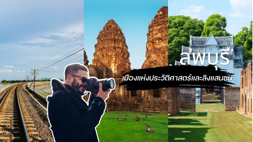 ลพบุรี เมืองแห่งประวัติศาสตร์และลิงแสนซน