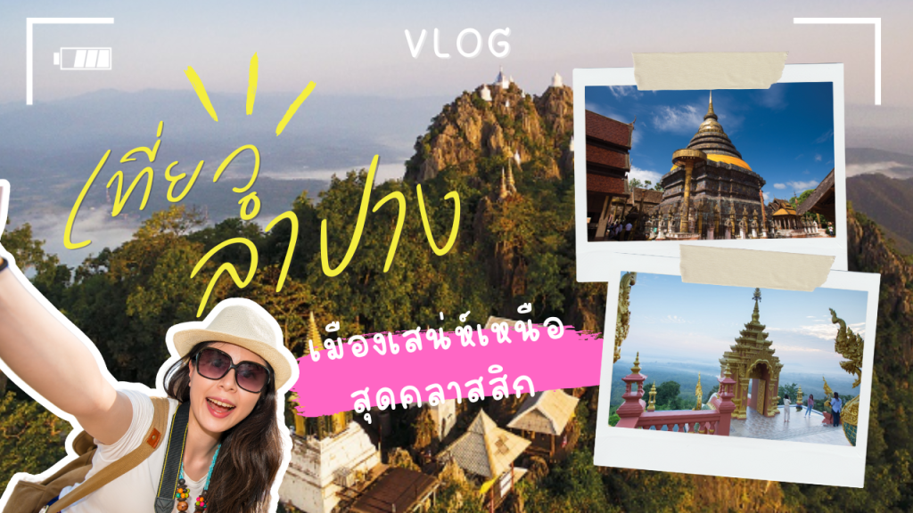 ลำปาง – เมืองเสน่ห์เหนือสุดคลาสสิกที่คุณไม่ควรพลาด