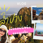 ลำปาง – เมืองเสน่ห์เหนือสุดคลาสสิกที่คุณไม่ควรพลาด