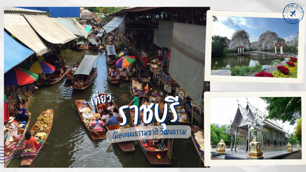 ราชบุรี : เมืองแห่งธรรมชาติ วัฒนธรรม และสถานที่ท่องเที่ยวสุดประทับใจ