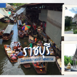 ราชบุรี : เมืองแห่งธรรมชาติ วัฒนธรรม และสถานที่ท่องเที่ยวสุดประทับใจ