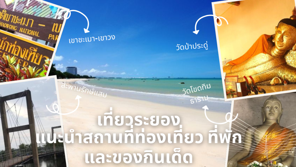 ระยอง 2025 | แนะนำสถานที่ท่องเที่ยว ที่พัก และของกินเด็ด