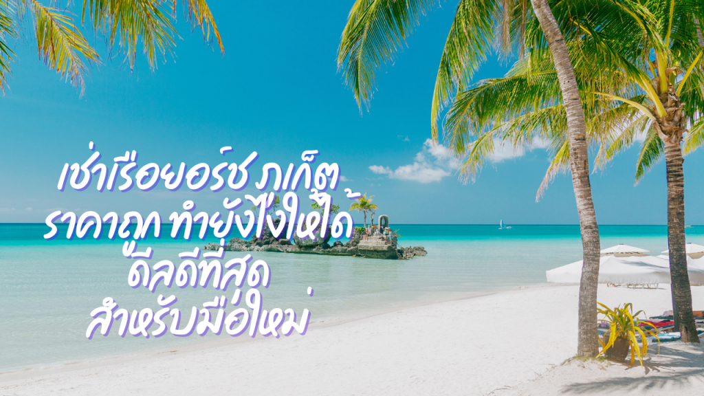 เช่าเรือยอร์ช