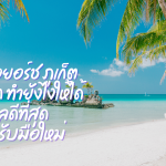 เช่าเรือยอร์ช