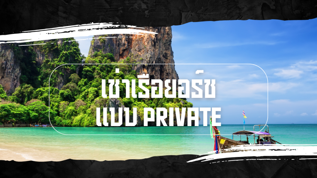 เช่าเรือยอร์ช แบบ Private