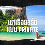 เช่าเรือยอร์ช แบบ Private